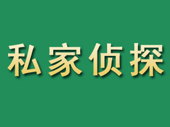 武汉市私家正规侦探