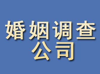 武汉婚姻调查公司