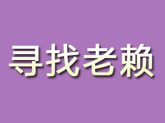 武汉寻找老赖